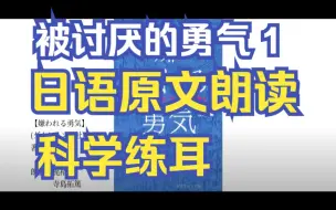 Download Video: 被讨厌的勇气 1 日语声优朗读/嫌われる勇気【知られざる「第三の巨頭」】