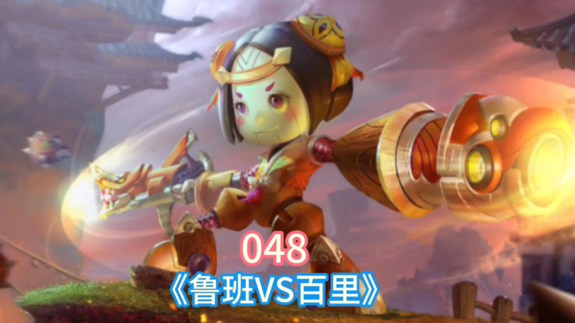 百里守约最后躺家门口了