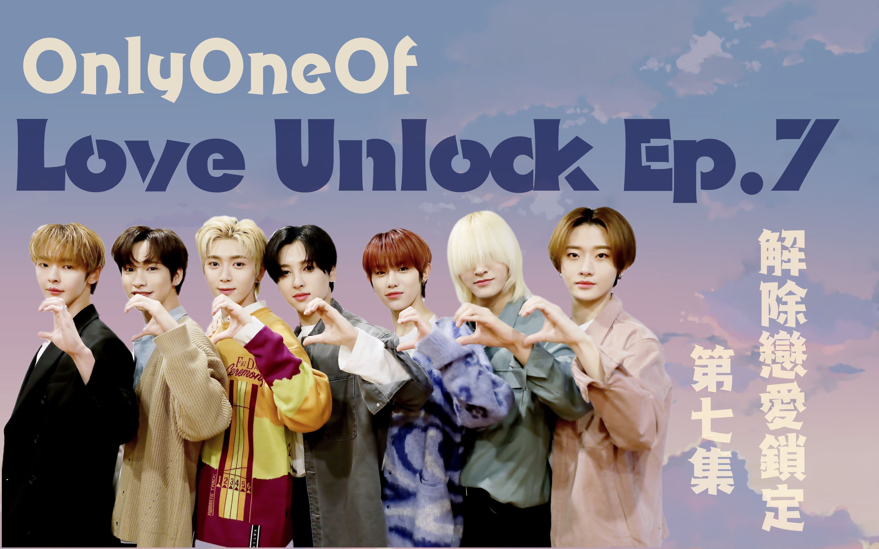 cc中字onlyoneof团综解除恋爱锁定7