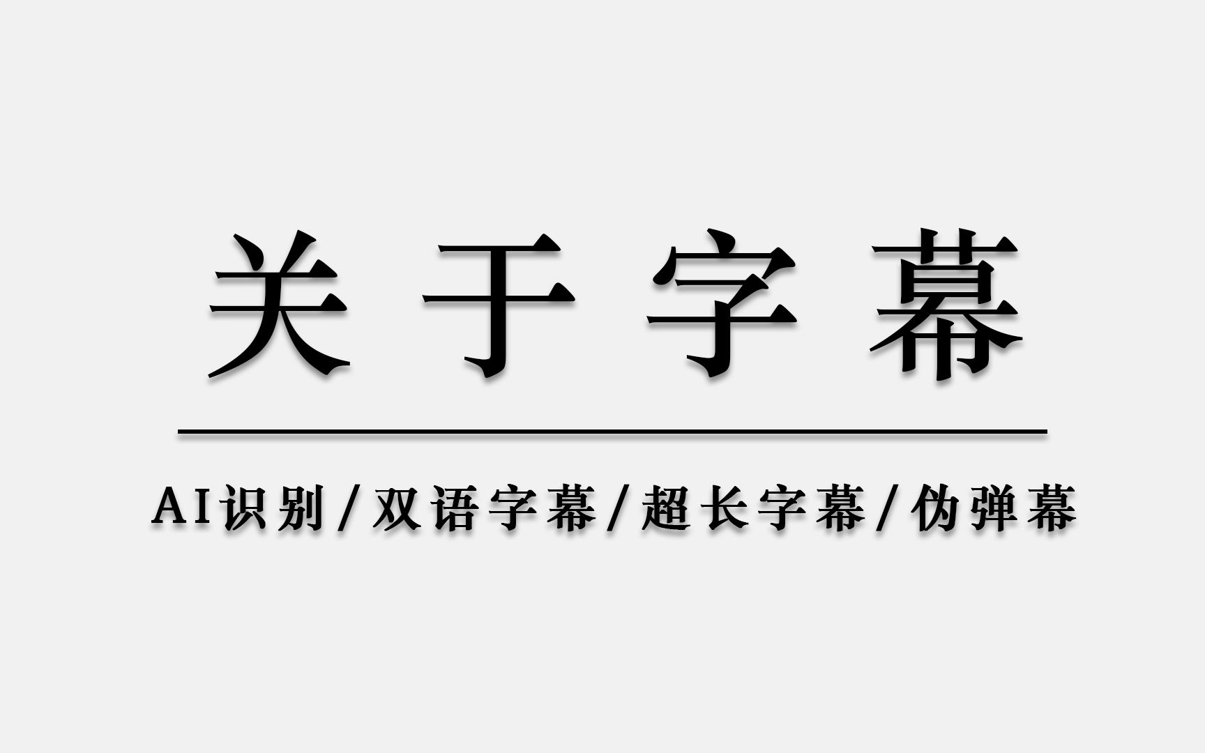 [图]AI自动识别添加字幕/双语字幕制作/超长字幕的处理/伪弹幕的制作