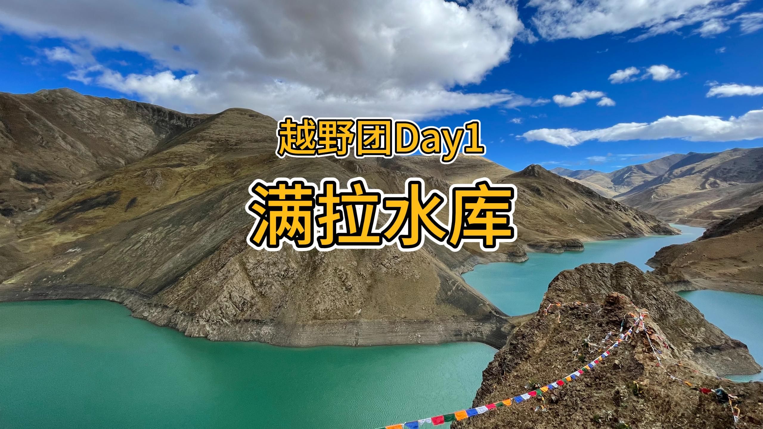 西藏越野团day1,满拉水库,绝美