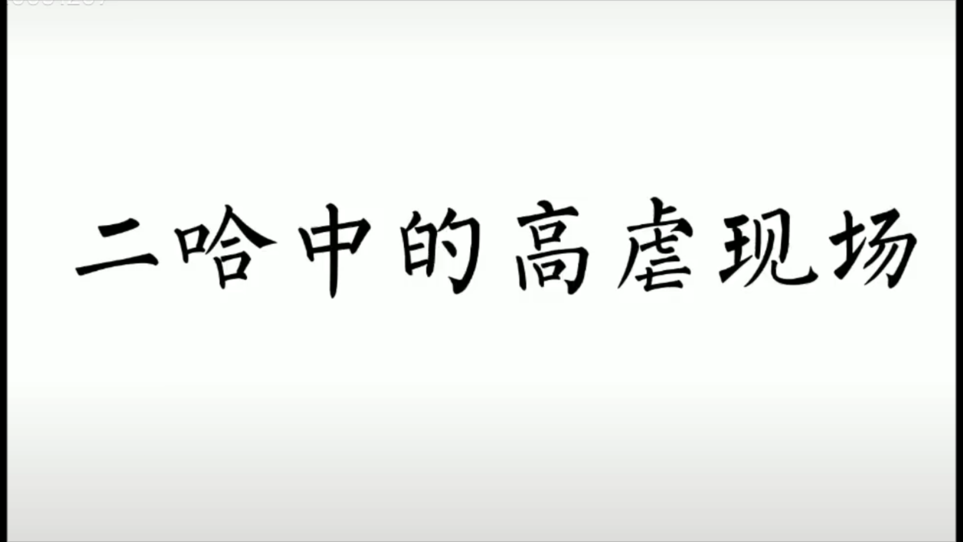 只有楚晚宁这个名字牵动着他的最后一丝清明哔哩哔哩bilibili