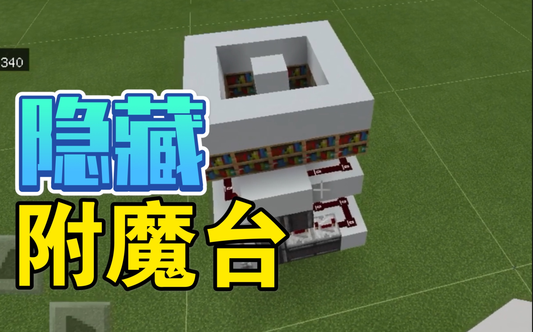 【mcbe】隐藏附魔台(生存前期可用)