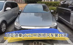 Video herunterladen: 比亚迪秦plus跑顺风车第16天，实力劝退大家不要入坑