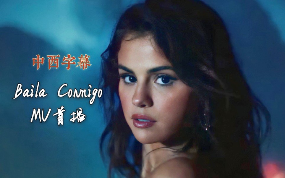 [图]【Selena Gomez】西语新单《Baila Conmigo》（中西字幕）官方MV来了！联手Rauw Alejandro！