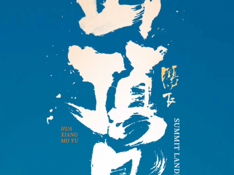 《山顶见》