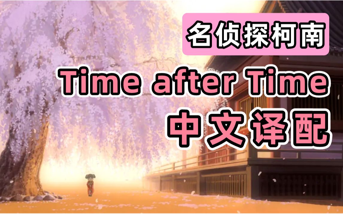 [图]名曲中译！！！名柯《Time after Time》中文译配翻唱！！！