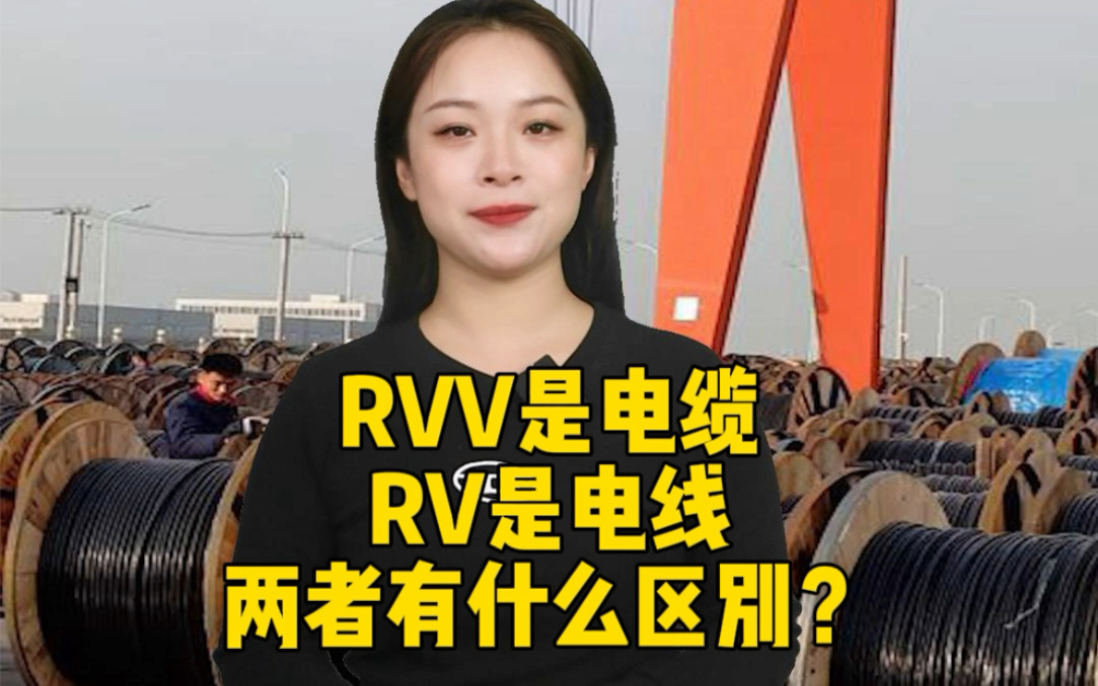 RVV是电缆,RV是电线,两者有什么区别呢?哔哩哔哩bilibili