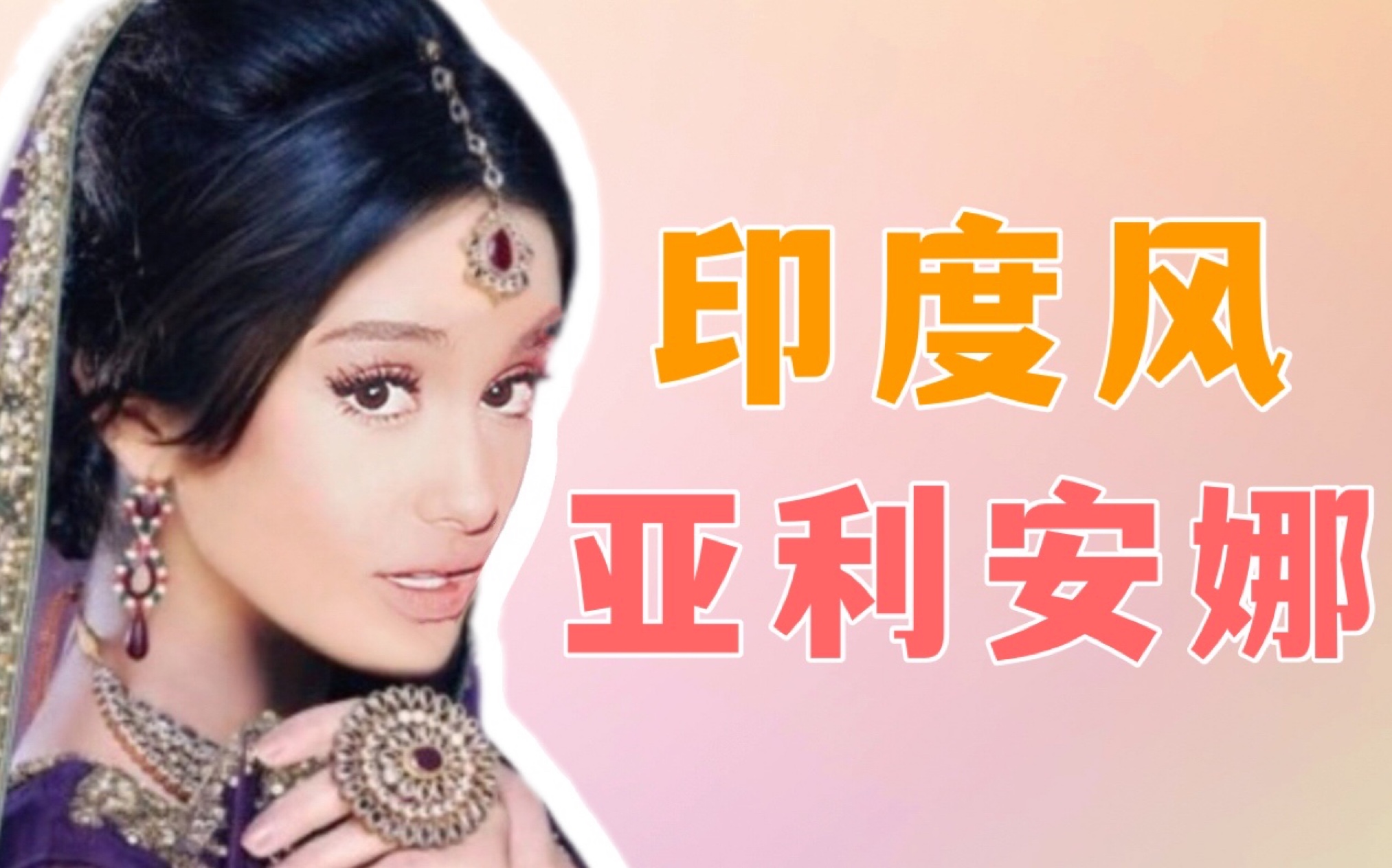 [图]我把A妹的歌改成了印度风？｜音乐改编7 rings｜Ariana Grande