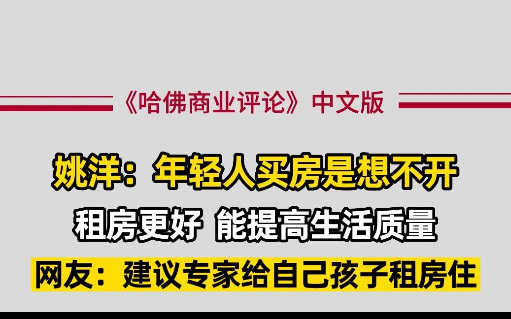 姚洋:年轻人买房是想不开!租房更好,还能提高生活质量!哔哩哔哩bilibili