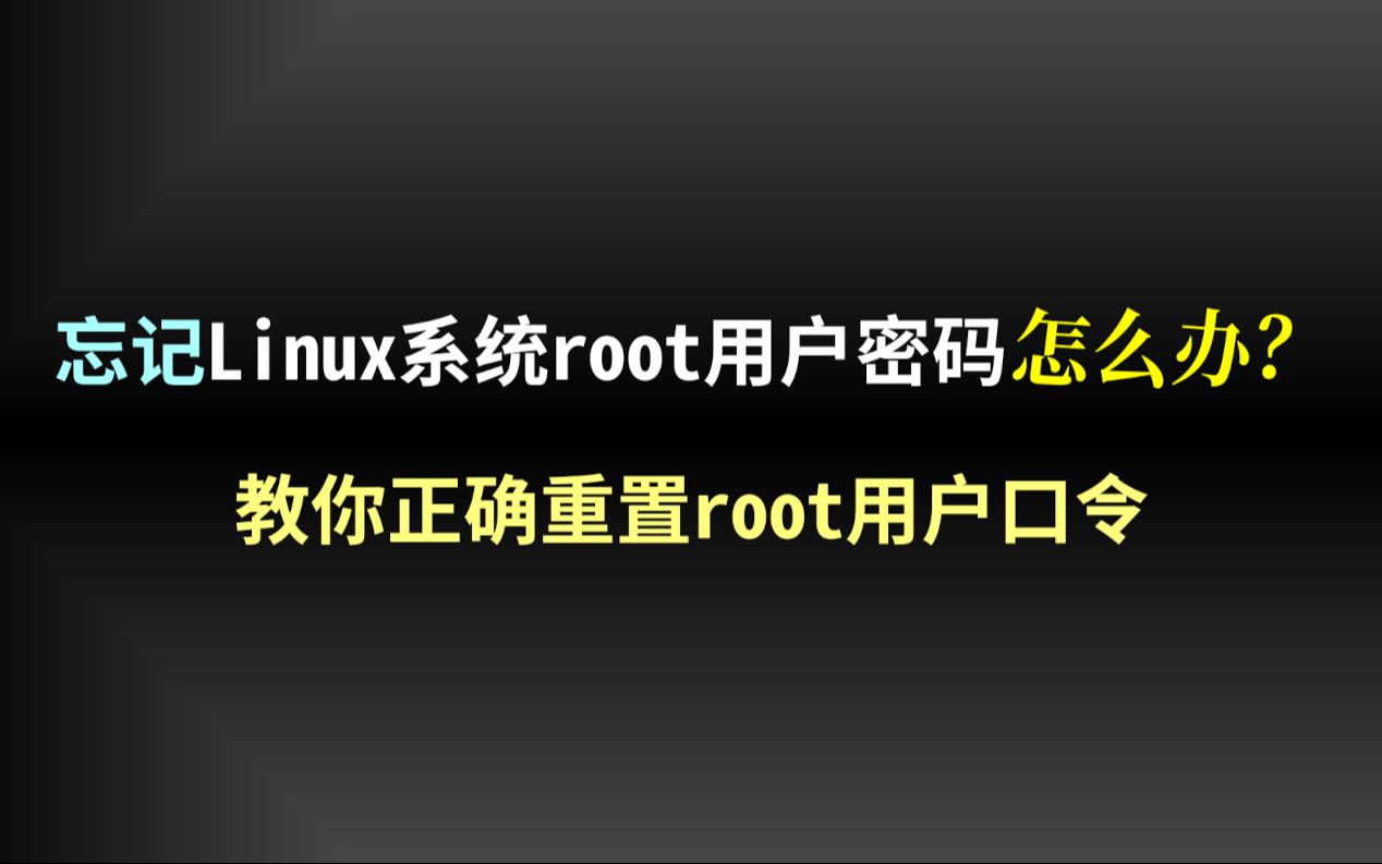 忘记Linux系统root密码怎么办?教你重置丢失的root密码