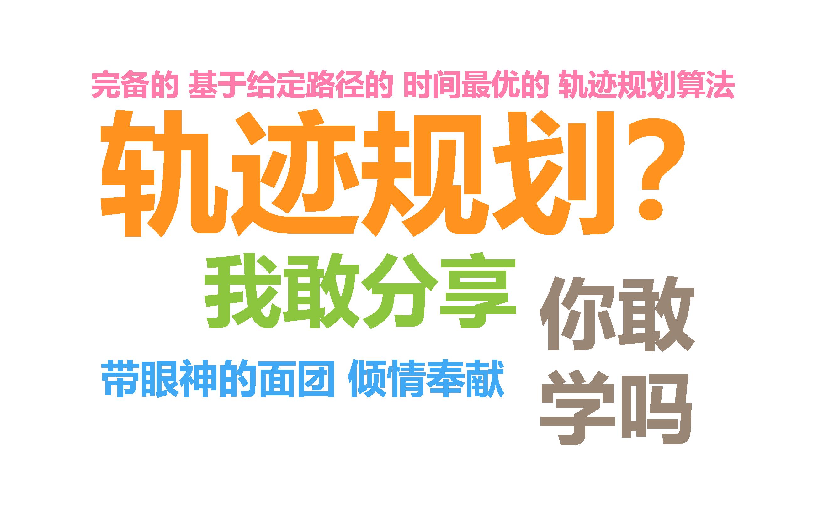 学术论文上B站:点进来你就能学到一种轨迹规划算法单机游戏热门视频