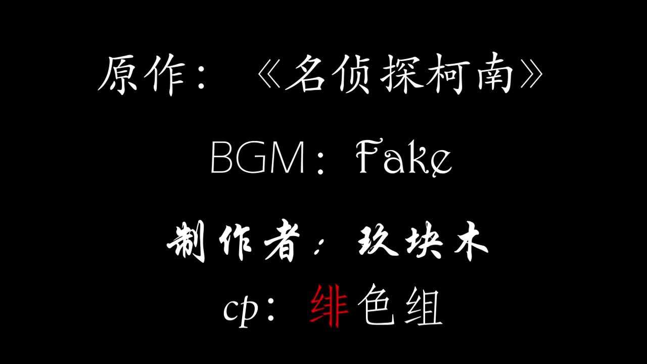 【all柯/绯色组】探索伪装之后的他哔哩哔哩bilibili