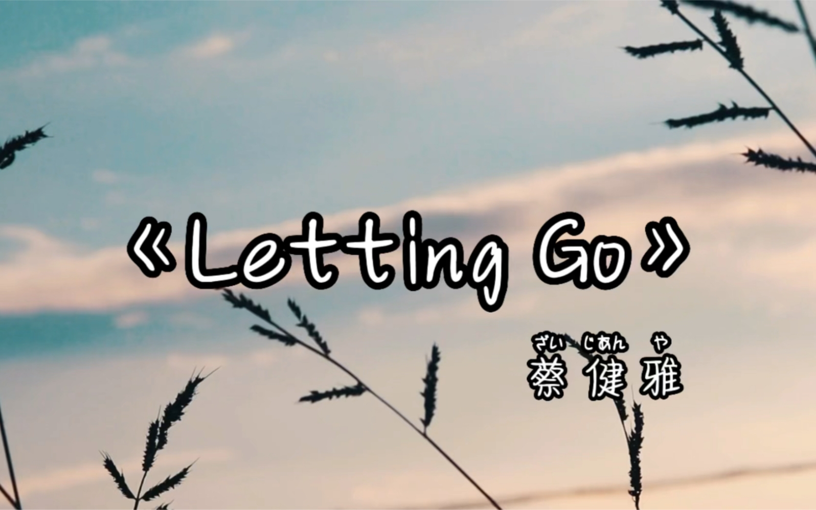 letting go——蔡健雅