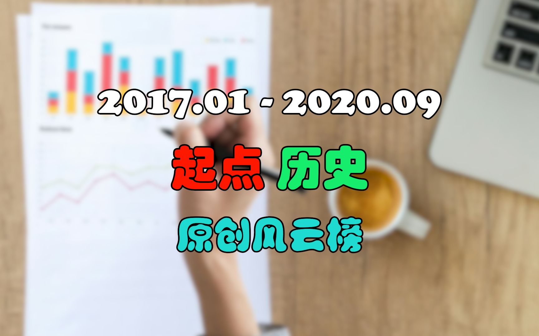 起点历史小说 原创风云榜 月票排行榜 数据截止202009哔哩哔哩bilibili