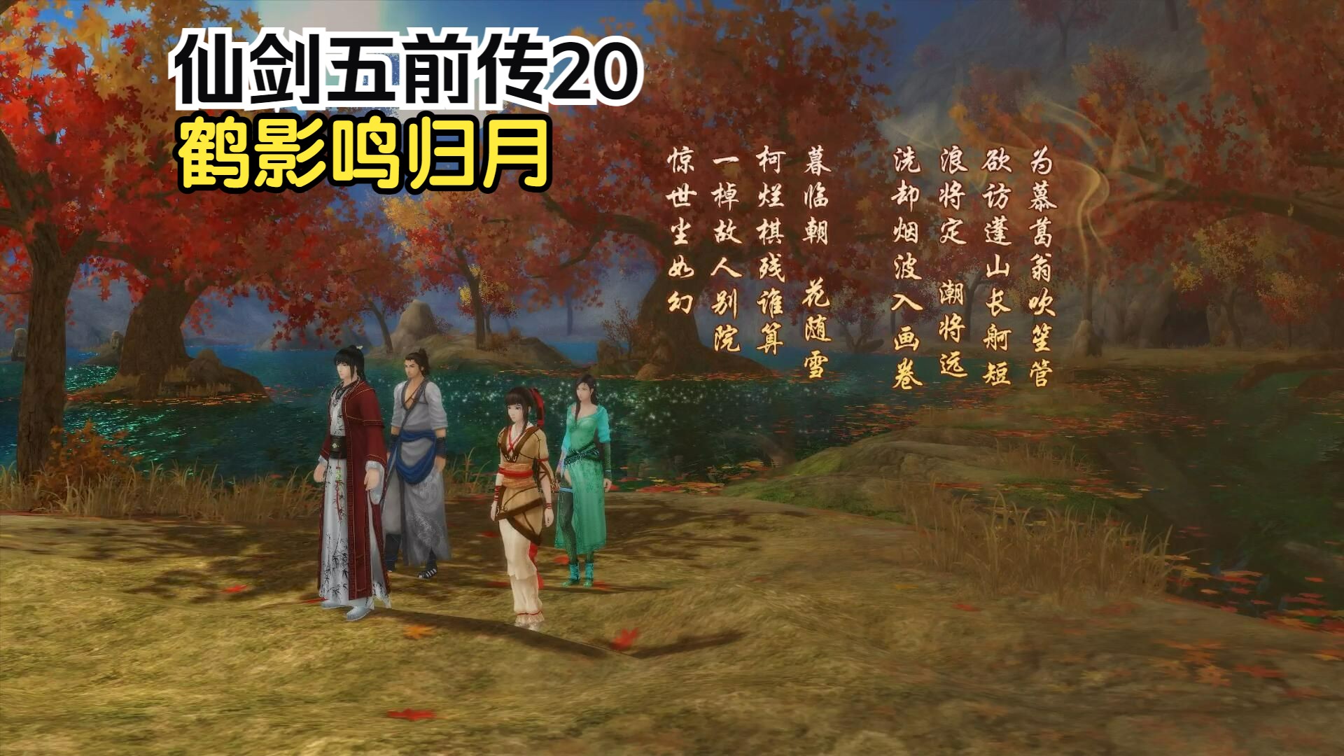 仙剑奇侠传五前传20鹤影鸣归月