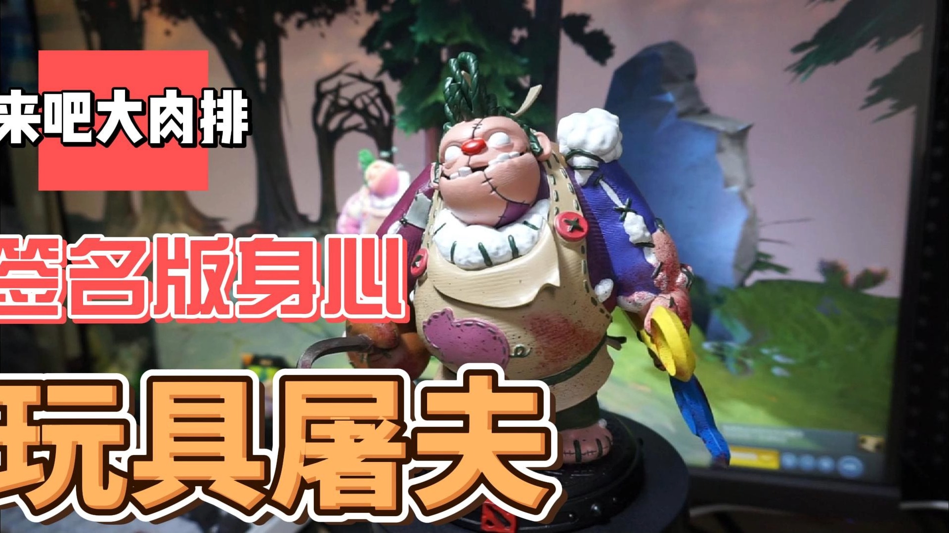 dota2刀塔模型手办玩具屠夫帕吉身心3d打印,老司机签名