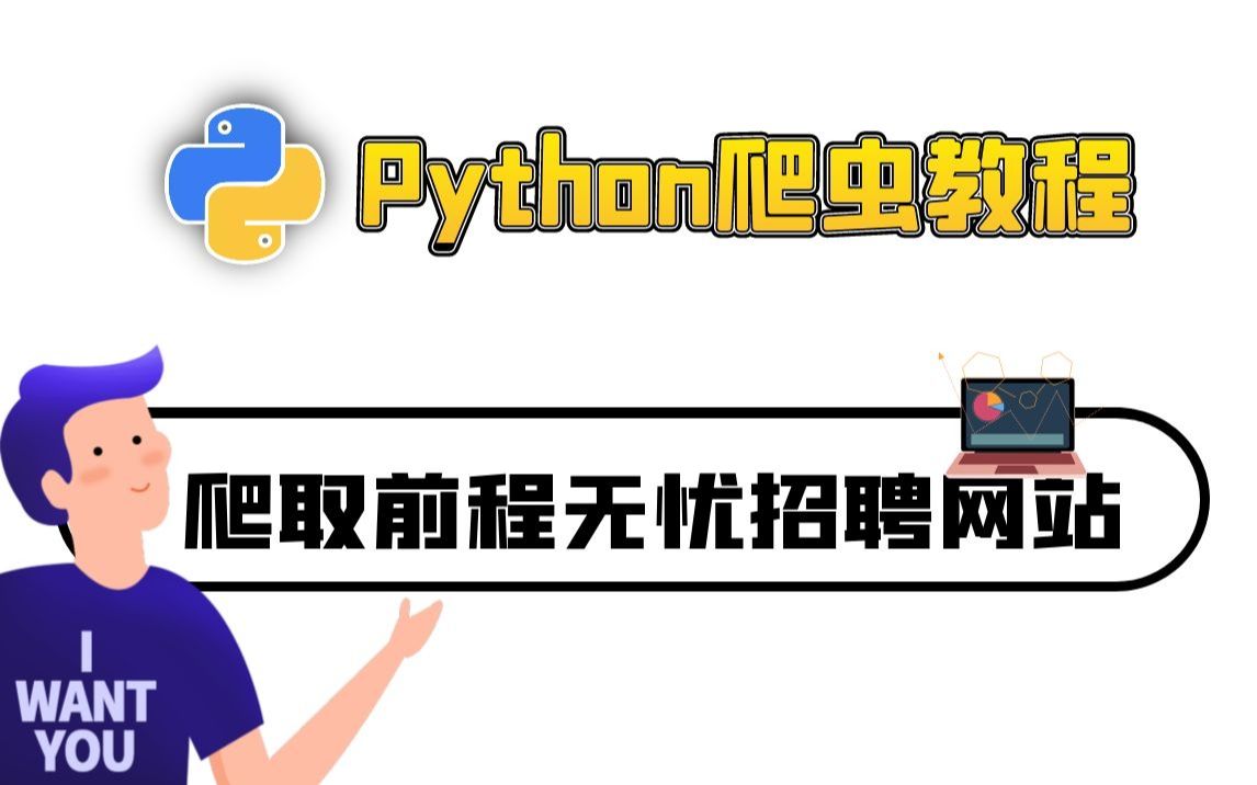 Python爬虫教程:爬取某程无忧招聘网站数据内容, 实现招聘详情信息保存PDF文件哔哩哔哩bilibili