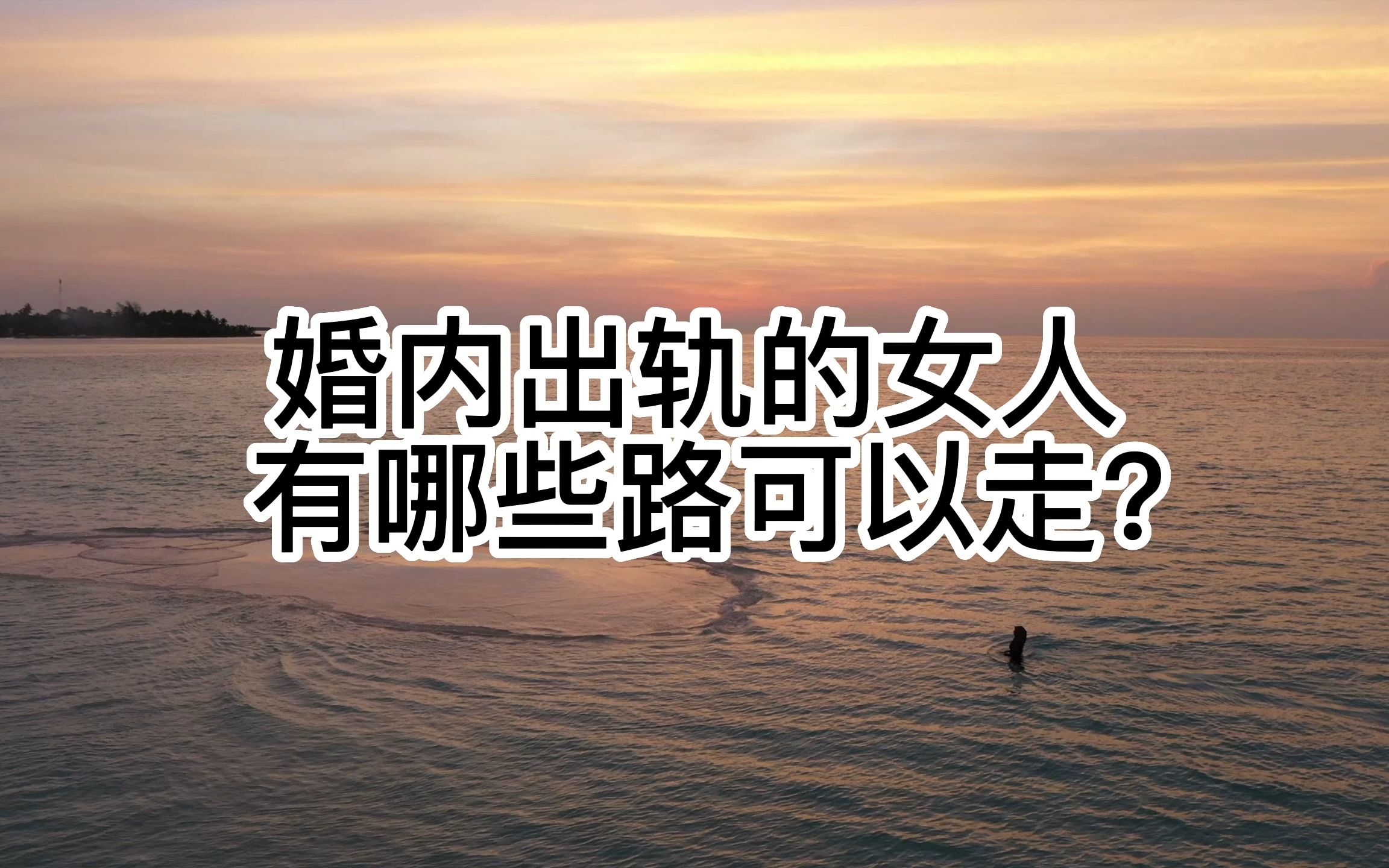 婚内出轨的女人有哪些路可以走?