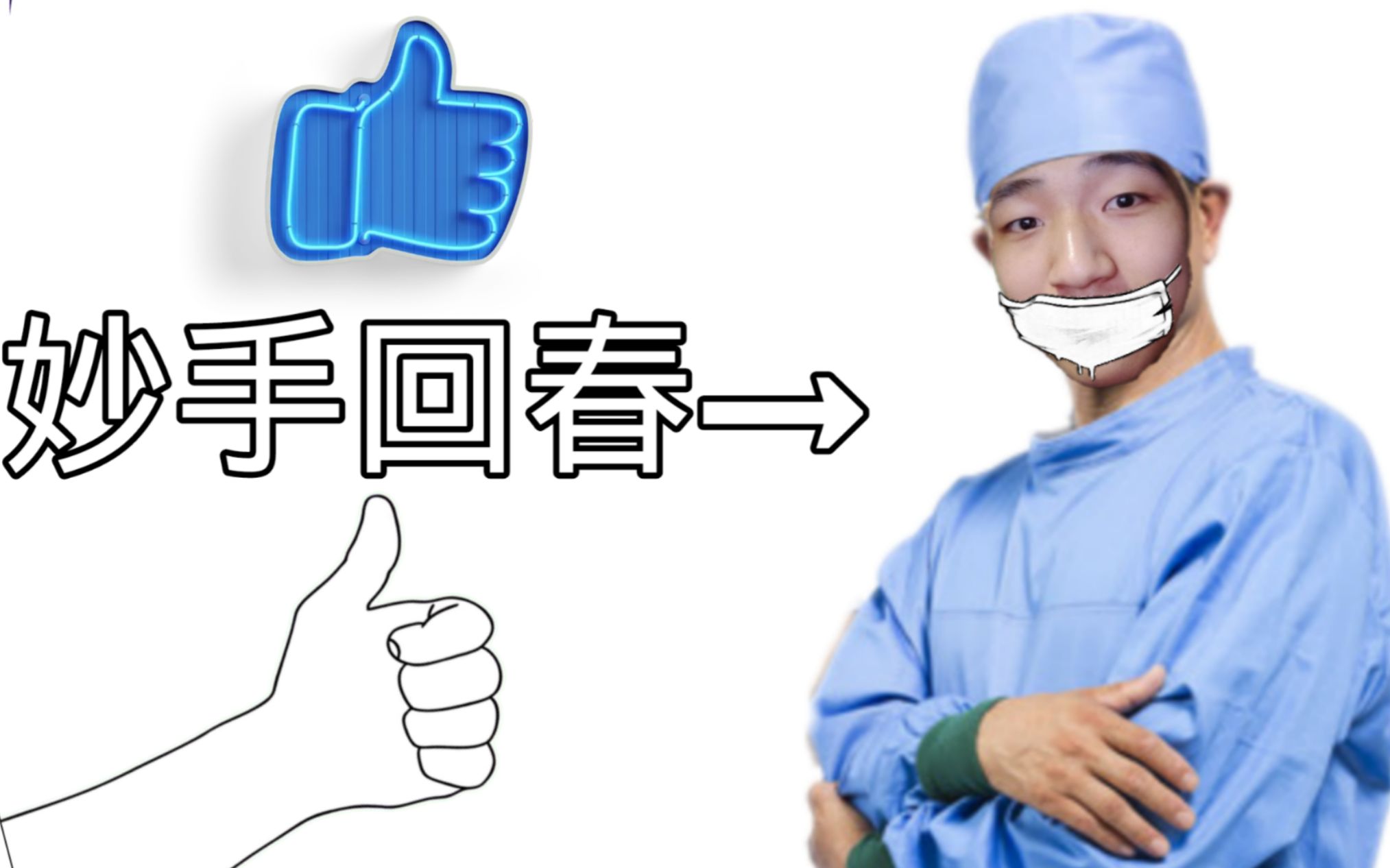 妙手回春随大夫