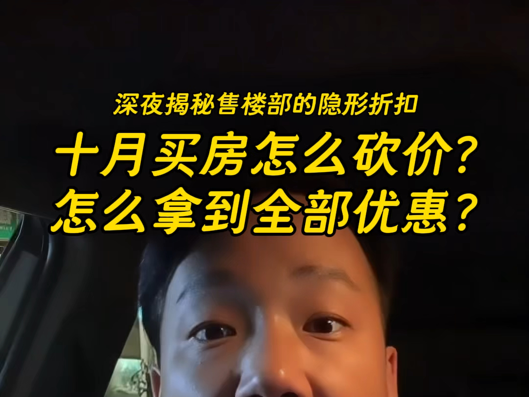 十月买房怎么拿到全部优惠,怎么砍价?深夜揭秘售楼部的隐形折扣!#武汉房产#一个敢说真话的房产人#武汉捡漏房#武汉降价盘#买房砍价攻略哔哩哔哩...