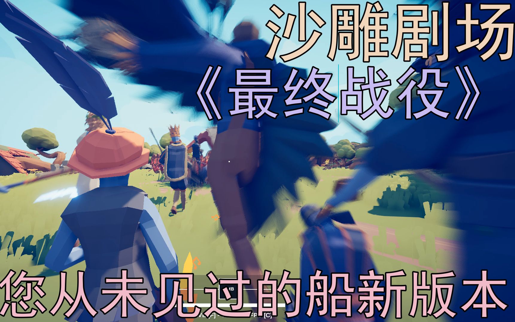 沙雕剧场《最终战役》您从未见过的船新版本 全面战争模拟器 totally
