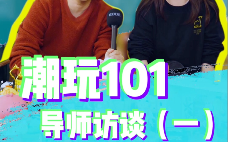 【潮玩101】导师介绍第一弹!猛犸象工作室来啦~哔哩哔哩bilibili