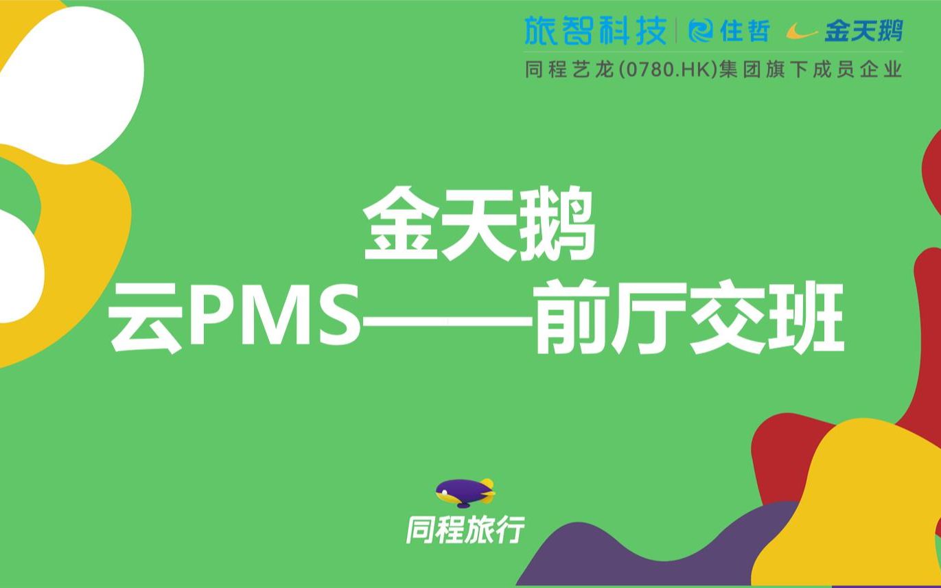 旅智科技金天鹅PMS——酒店前厅交班哔哩哔哩bilibili