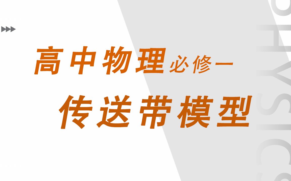 [图]【高中物理必修一】【牛二】传送带模型01 水平传送带