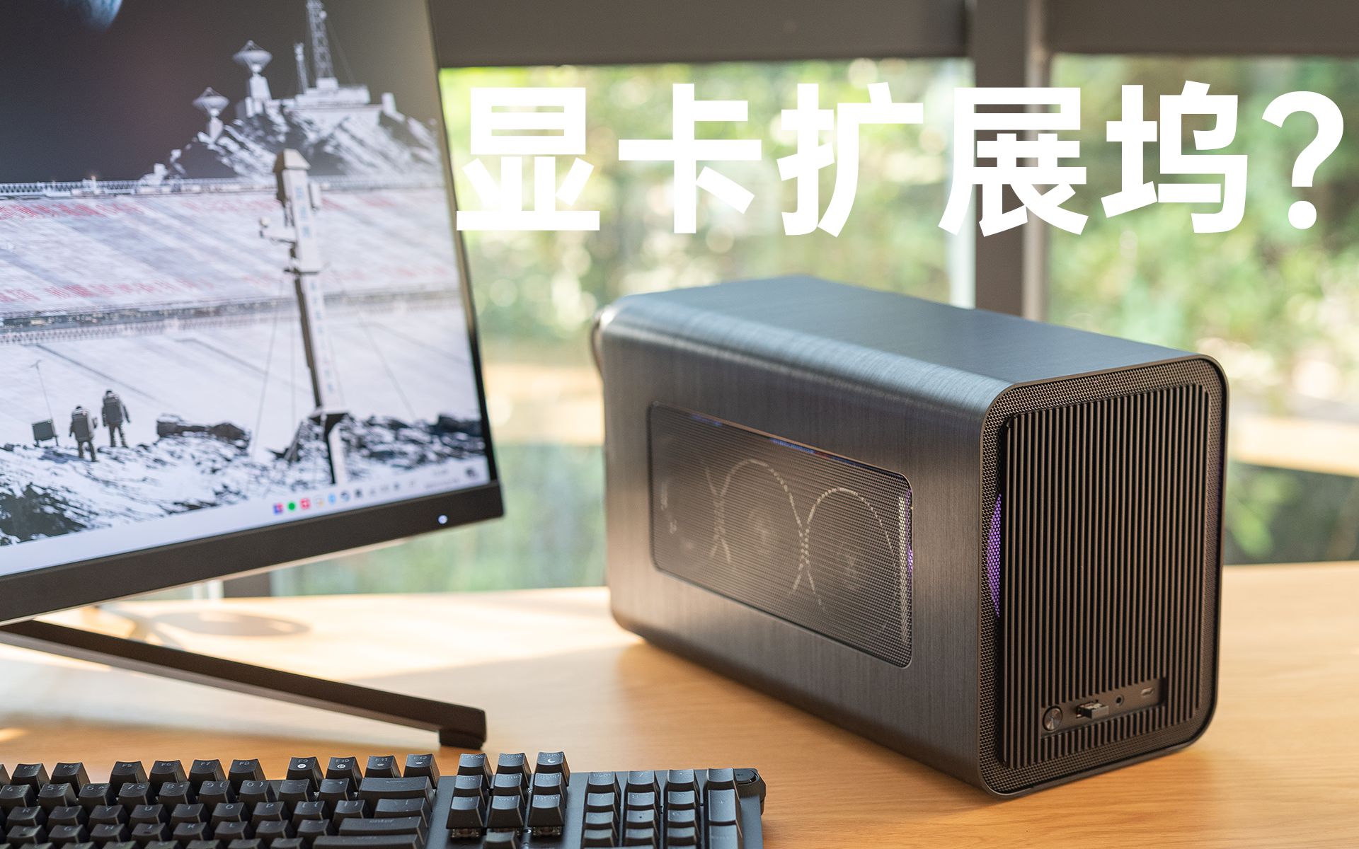 显卡扩展坞才是ITX主机的正确打开方式?乔思伯V11装机指南