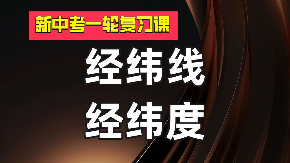 【新中考一轮复习课】《经纬线和经纬度》知识点梳理哔哩哔哩bilibili