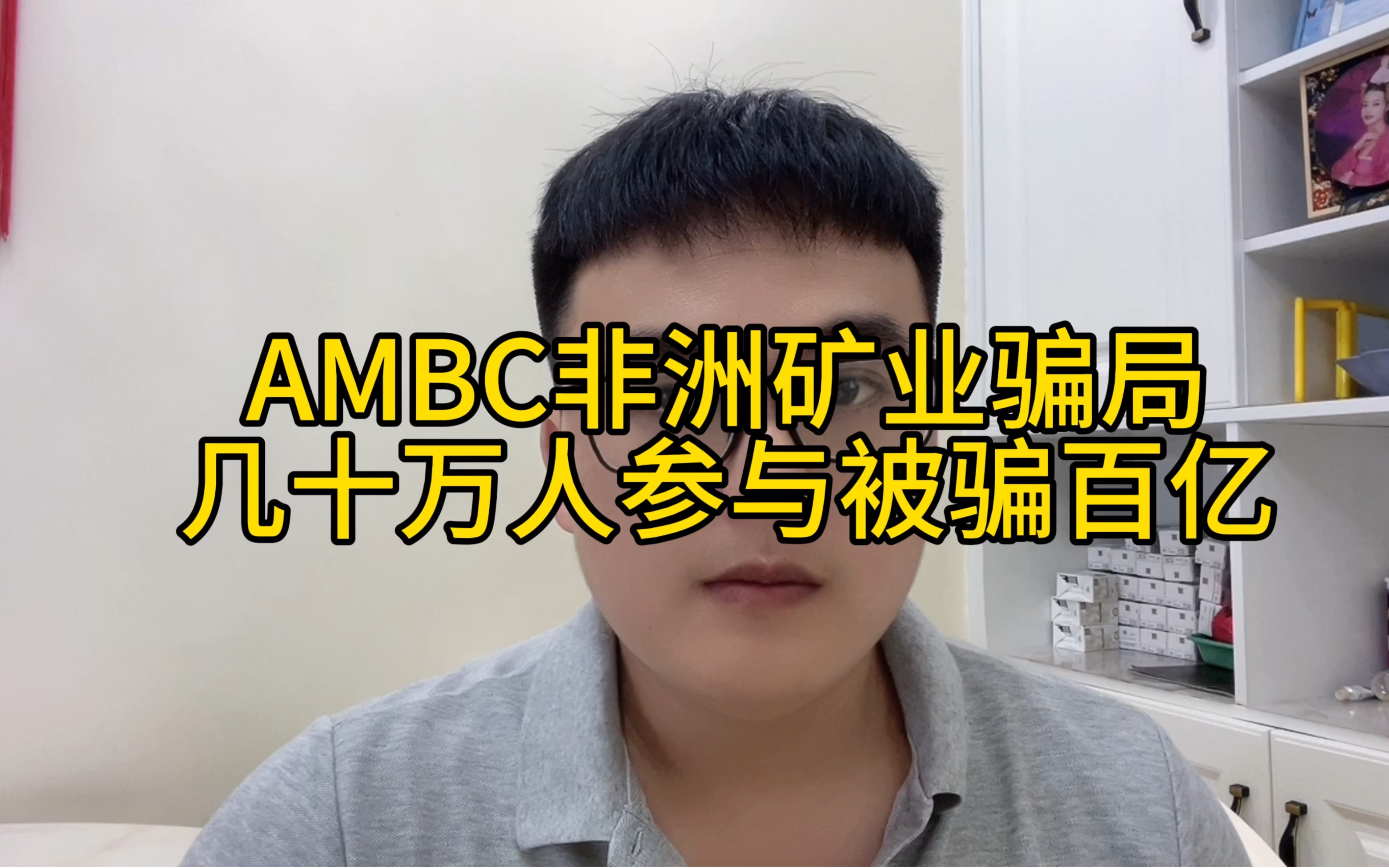 AMBC非洲矿业传销骗局,几十万人参与被骗百亿哔哩哔哩bilibili