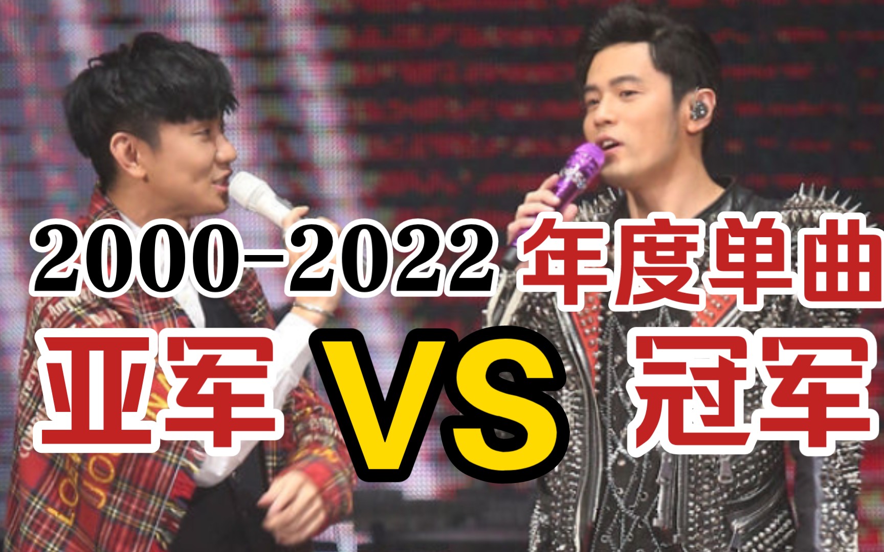 [图]【榜单】2000-2022年华语乐坛年度单曲亚军VS冠军