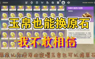 Télécharger la video: 不会吧！不会吧！不会还有人不知道旋曜玉帛可以换原石吧！