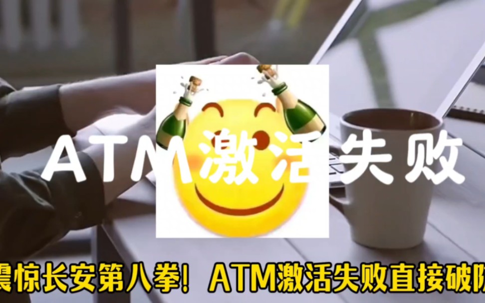 逆天!atm激活失败直接破防…哔哩哔哩bilibili