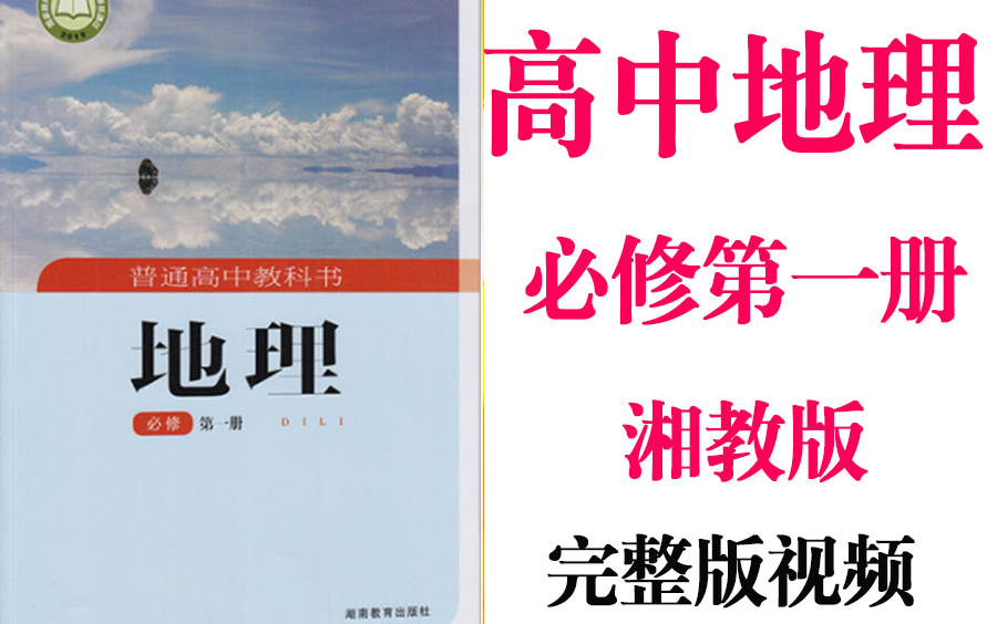 【高中地理】高考地理必修第一册同步基础教材教学网课丨人教版部编统编新课标湘教版必修第1册丨2021重点学习完整版最新视频哔哩哔哩bilibili