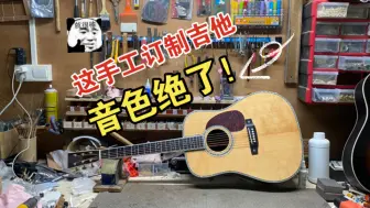 Download Video: 这手工木吉他 音色真的绝了（视频手机录制，建议戴耳机听）