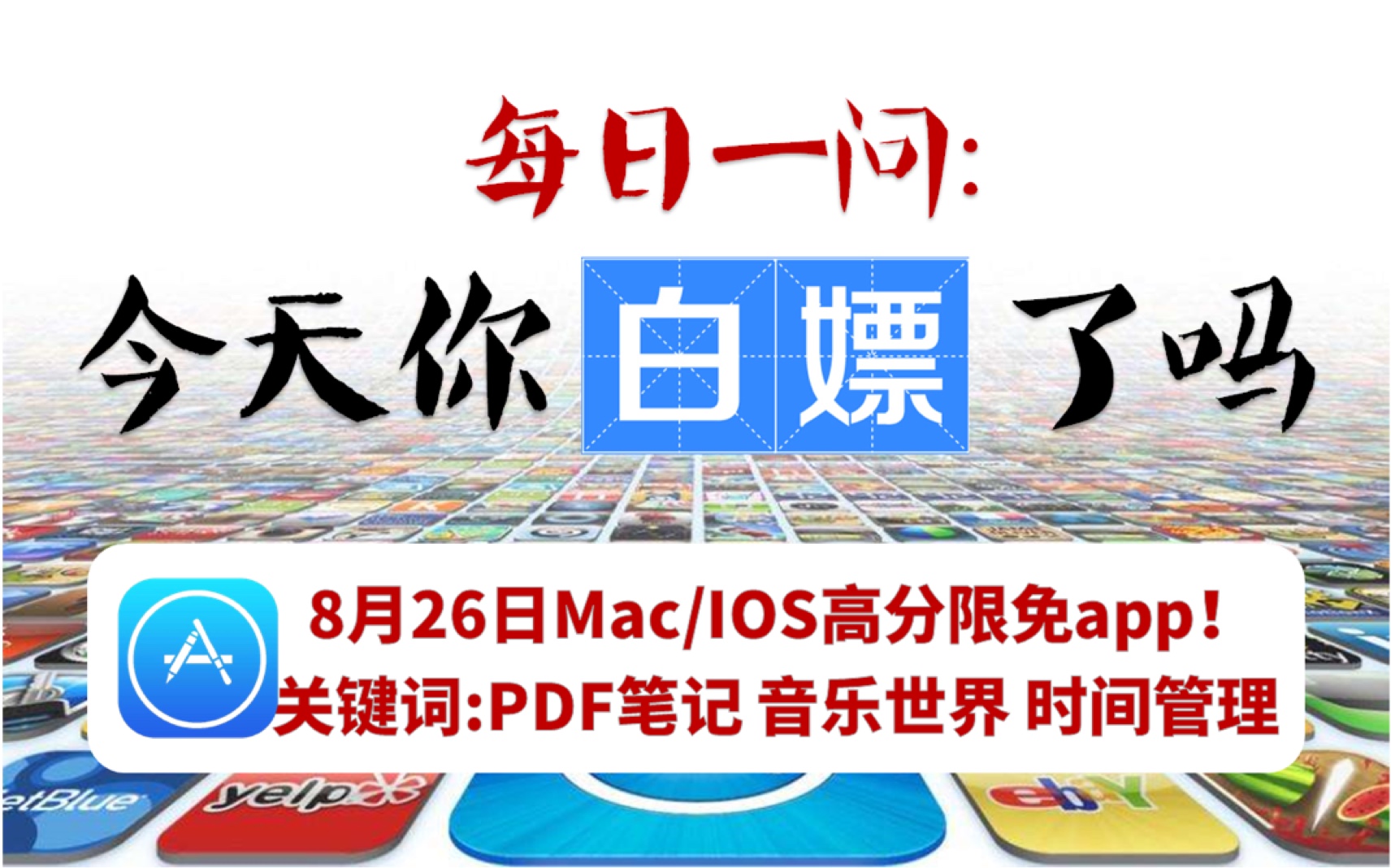 【时间管理】8月26日Mac/iOS超赞限免app!PDF笔记软件,音乐世界限时下载!哔哩哔哩bilibili