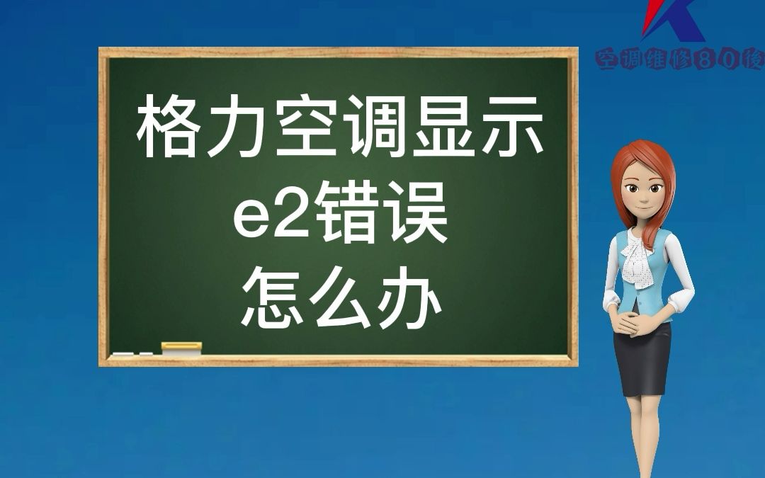 格力空调出现E2错误代码,不制冷怎么处理?哔哩哔哩bilibili