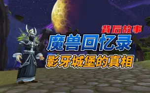 Download Video: 游戏里小角色的逆袭之路，魔兽世界副本影牙要塞的真相