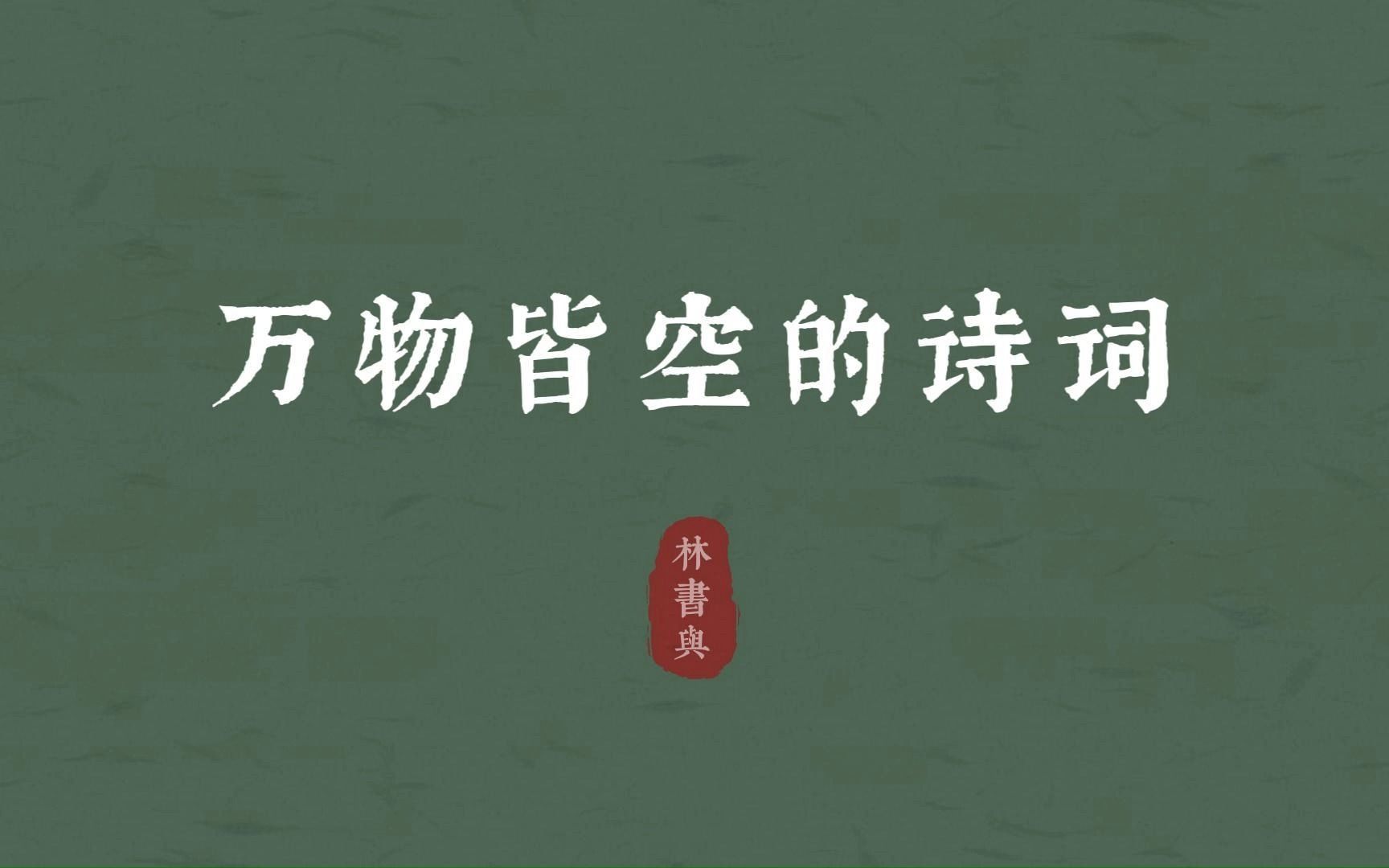 [图]“叹人世相逢，百年欢笑，能得几回又”| 万物皆空的诗词