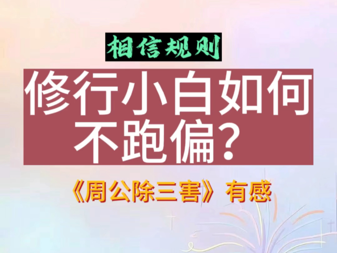 很多人看完周处除三害会升起一种恐惧感,修行小白如何修正道?哔哩哔哩bilibili