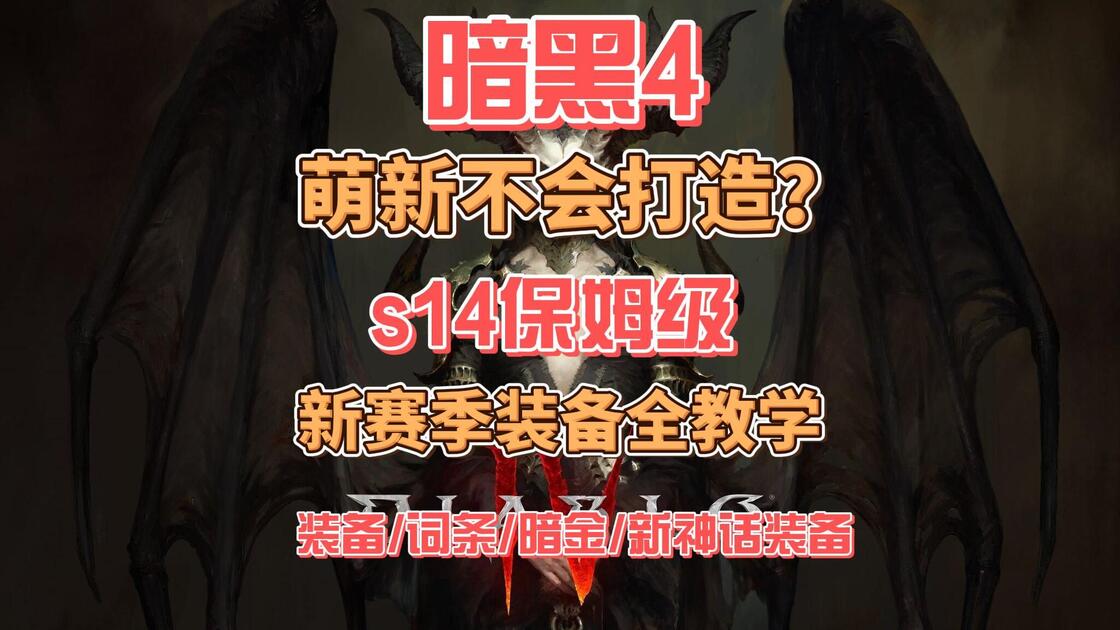 少爷不会做装备?暗黑4s14新赛季装备全教学 装备分类词条 暗金 神话装备一站式讲解_哔哩哔哩bilibili_暗黑破坏神_攻略