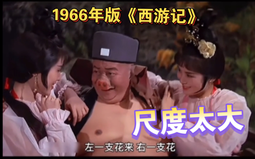 1966年拍的西游记,因为尺度太大无法上映,日本拍的?哔哩哔哩bilibili