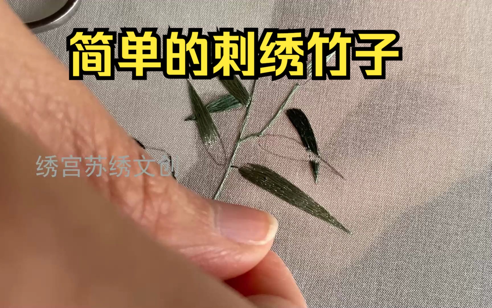 竹子刺绣 针法图片