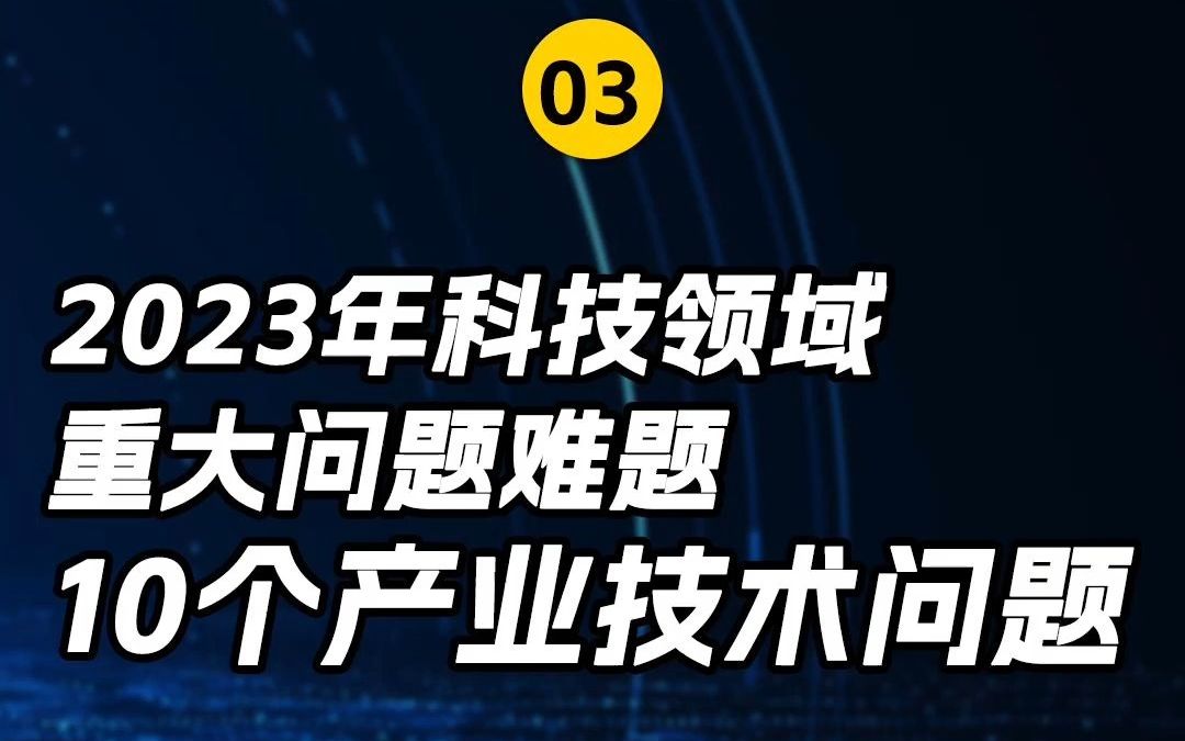 中国科协发布2023年科技领域重大问题难题:10个产业技术问题!哔哩哔哩bilibili