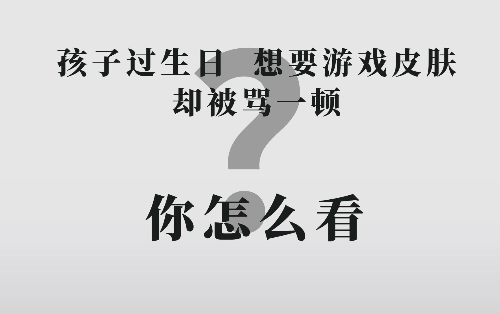 孩子过生日想要游戏皮肤,却被家长骂了一顿,你怎么看?哔哩哔哩bilibili