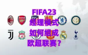 Download Video: FIFA23如何建立欧超联赛，和各大豪门在联赛过招？