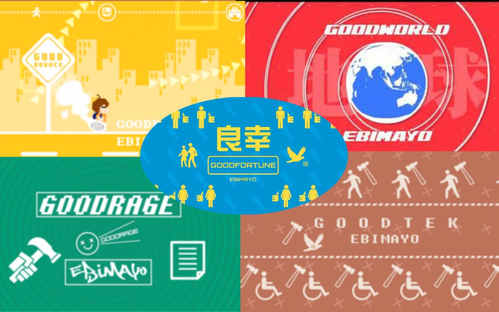 【BGA化/Mashup】GOOD系列勁爆變速加上了BGA(GOODBOUNCE GOODWORLD GOODRAGE GOODTEK ...