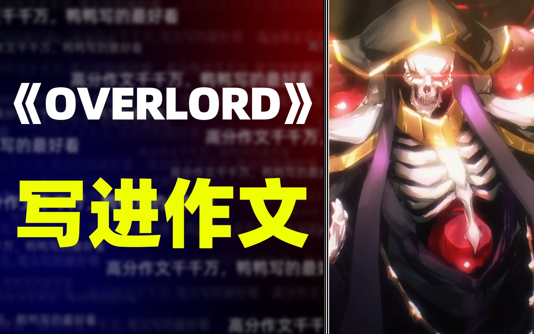 【写作素材】《OVERLORD》写进作文,学生党必进哔哩哔哩bilibili